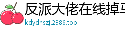 反派大佬在线掉马云轻陌
